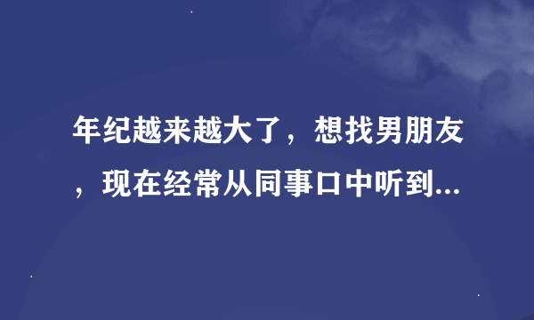 年纪越来越大了，想找男朋友，现在经常从同事口中听到什么闪婚网，我想请问这个网站成立多久了？