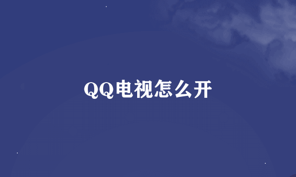 QQ电视怎么开