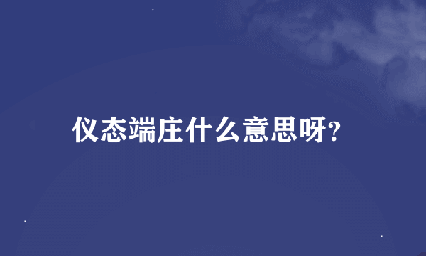 仪态端庄什么意思呀？