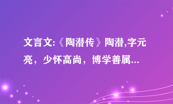 文言文:《陶潜传》陶潜,字元亮，少怀高尚，博学善属文，颖脱不羁…(翻译)