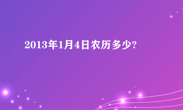 2013年1月4日农历多少?