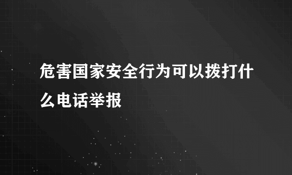 危害国家安全行为可以拨打什么电话举报