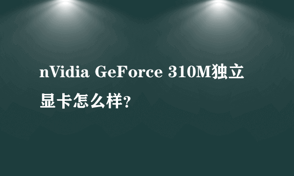 nVidia GeForce 310M独立显卡怎么样？