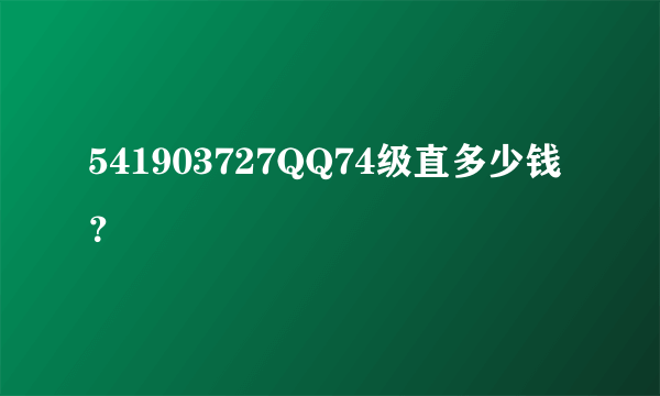 541903727QQ74级直多少钱？