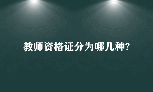 教师资格证分为哪几种?