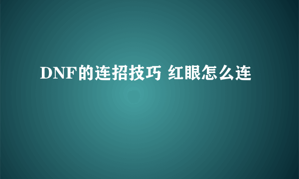 DNF的连招技巧 红眼怎么连