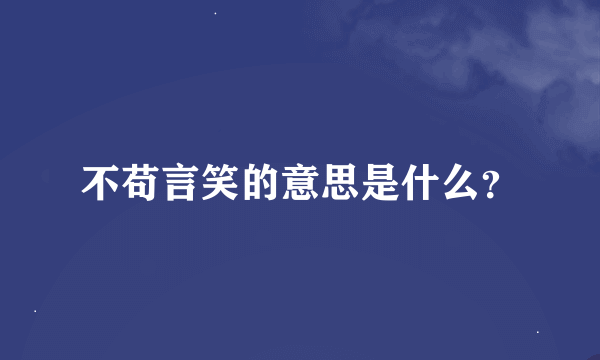 不苟言笑的意思是什么？