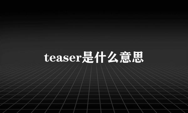 teaser是什么意思