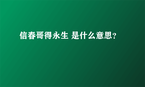 信春哥得永生 是什么意思？