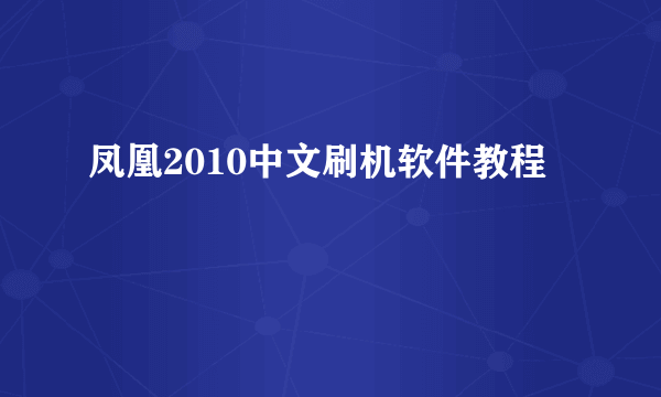 凤凰2010中文刷机软件教程