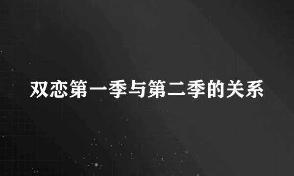 双恋第一季与第二季的关系