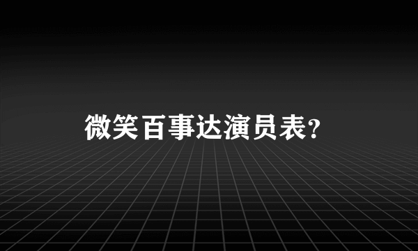 微笑百事达演员表？