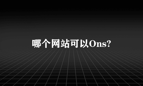 哪个网站可以Ons?