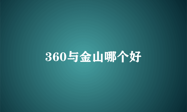 360与金山哪个好