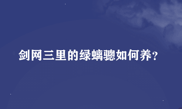 剑网三里的绿螭骢如何养？