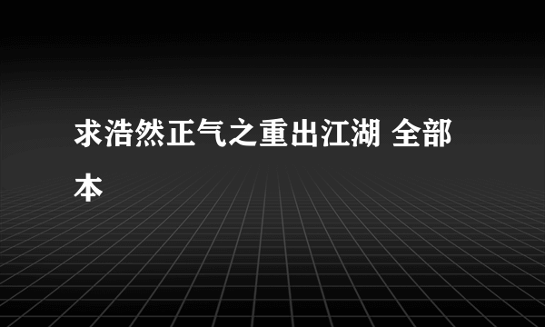 求浩然正气之重出江湖 全部本