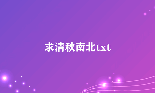 求清秋南北txt