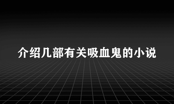 介绍几部有关吸血鬼的小说