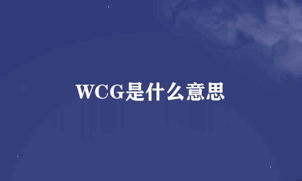 WCG是什么意思