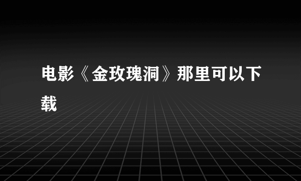 电影《金玫瑰洞》那里可以下载