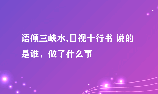 语倾三峡水,目视十行书 说的是谁，做了什么事