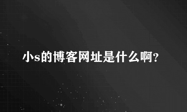 小s的博客网址是什么啊？