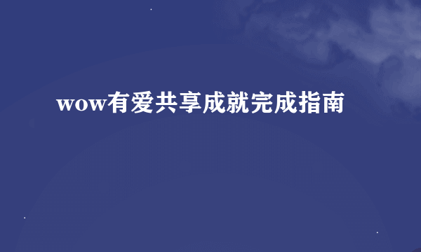 wow有爱共享成就完成指南