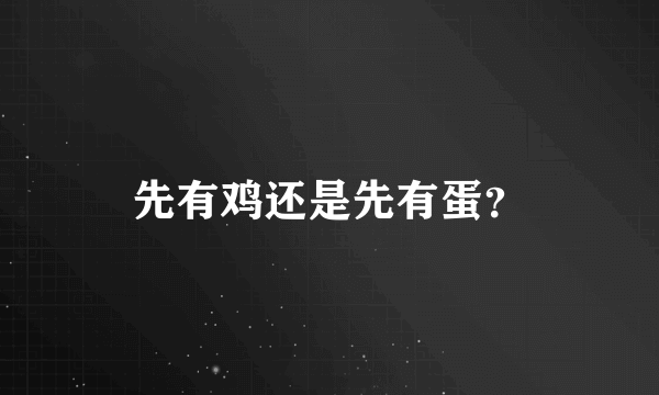 先有鸡还是先有蛋？