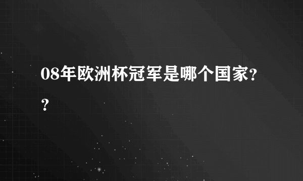 08年欧洲杯冠军是哪个国家？？