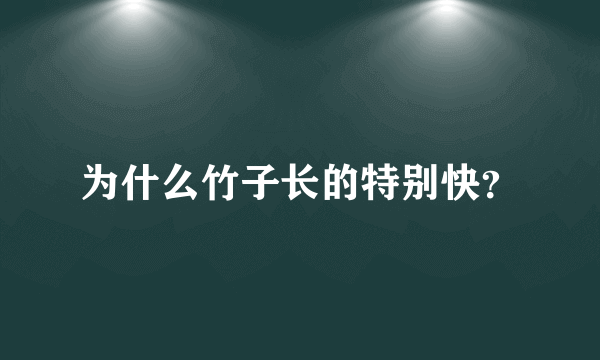 为什么竹子长的特别快？