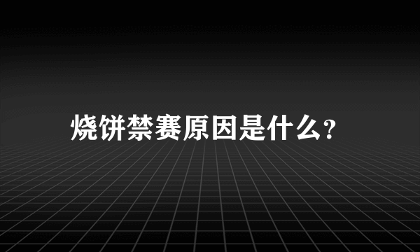 烧饼禁赛原因是什么？