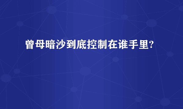 曾母暗沙到底控制在谁手里?