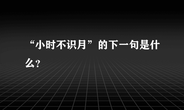 “小时不识月”的下一句是什么？