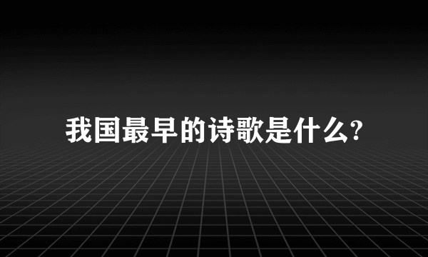 我国最早的诗歌是什么?