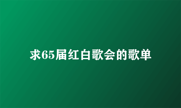 求65届红白歌会的歌单