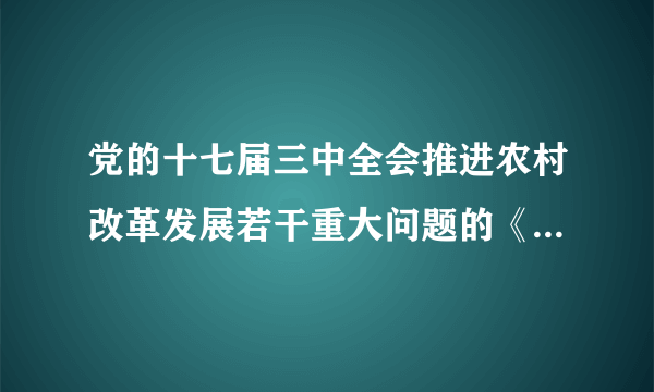 党的十七届三中全会推进农村改革发展若干重大问题的《决定》包括哪些内容?