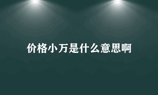 价格小万是什么意思啊