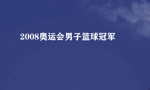 2008奥运会男子篮球冠军