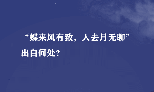 “蝶来风有致，人去月无聊”出自何处？