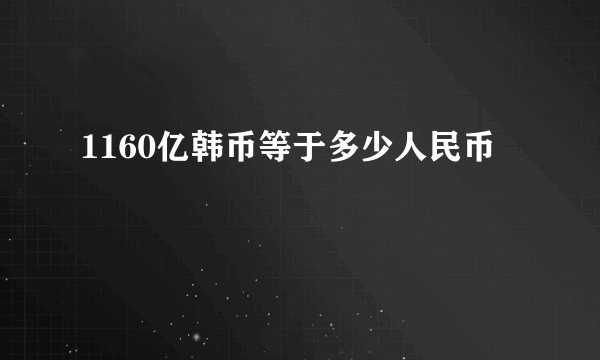 1160亿韩币等于多少人民币