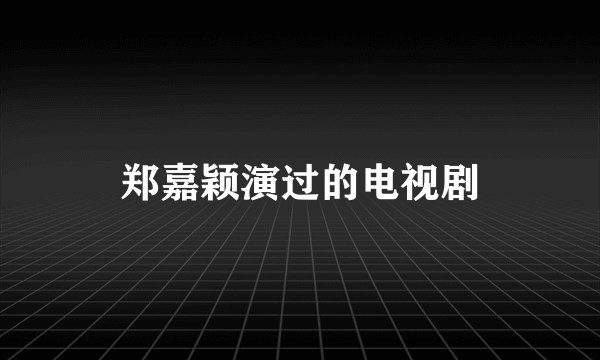 郑嘉颖演过的电视剧