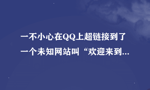 一不小心在QQ上超链接到了一个未知网站叫“欢迎来到上当空间” 于是马上强行关闭，请问我的电脑中毒了吗