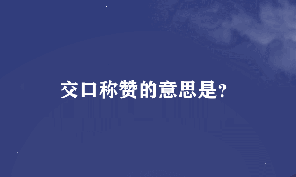 交口称赞的意思是？