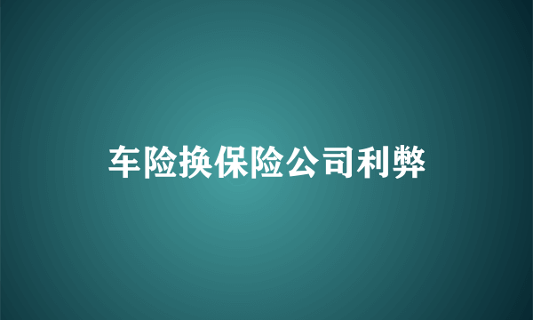 车险换保险公司利弊