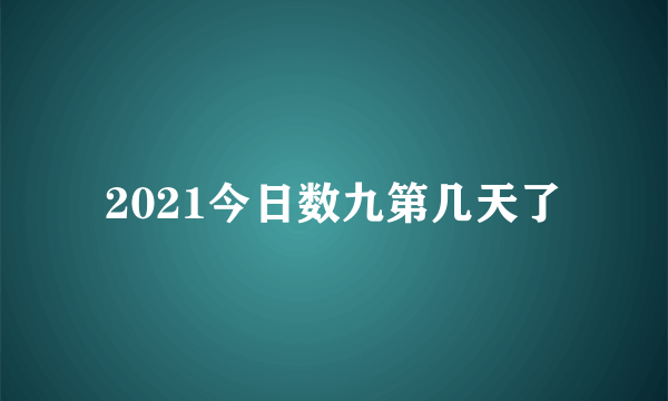 2021今日数九第几天了