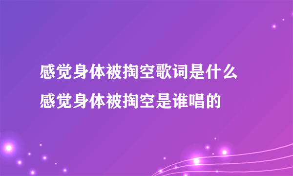 感觉身体被掏空歌词是什么 感觉身体被掏空是谁唱的