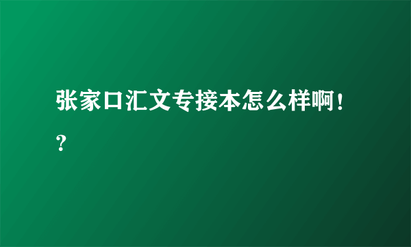 张家口汇文专接本怎么样啊！？