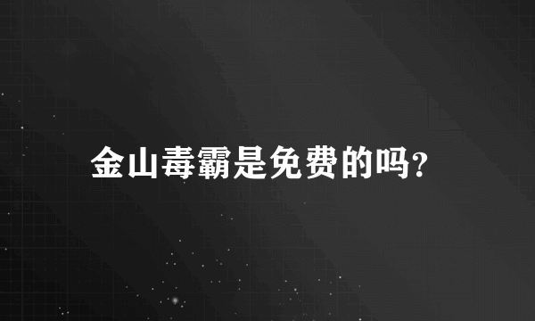 金山毒霸是免费的吗？