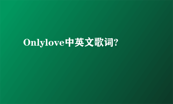 Onlylove中英文歌词?