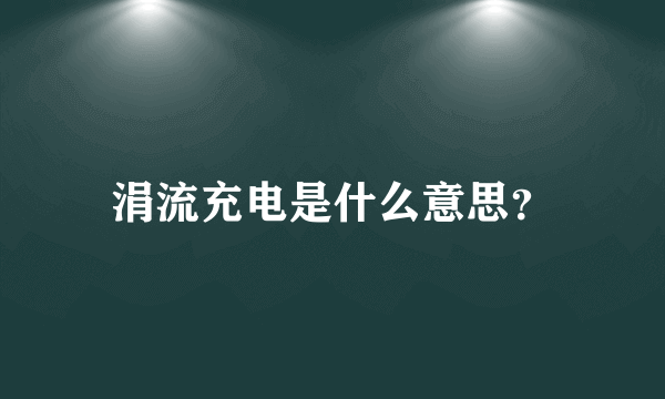 涓流充电是什么意思？